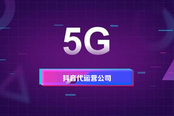 短視頻代運營的報價多少，價格影響因素有哪些-短視頻代運營公司