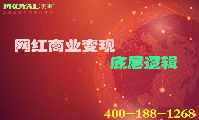 網(wǎng)紅商業(yè)變現(xiàn)底層邏輯_短視頻營(yíng)銷(xiāo)_短視頻代運(yùn)營(yíng)