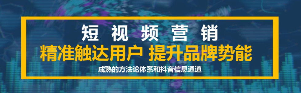 短視頻營銷：為短視頻營銷建立用戶運營支持系統(tǒng)的目的是什么？