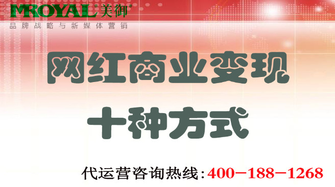 網(wǎng)紅商業(yè)變現(xiàn)十種方式-美御營(yíng)銷(xiāo)咨詢(xún)集團(tuán)