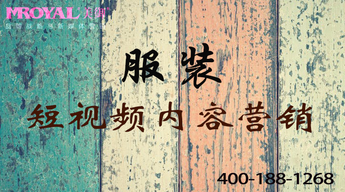 服裝服飾行業(yè)短視頻視頻內容營銷-短視頻代運營公司