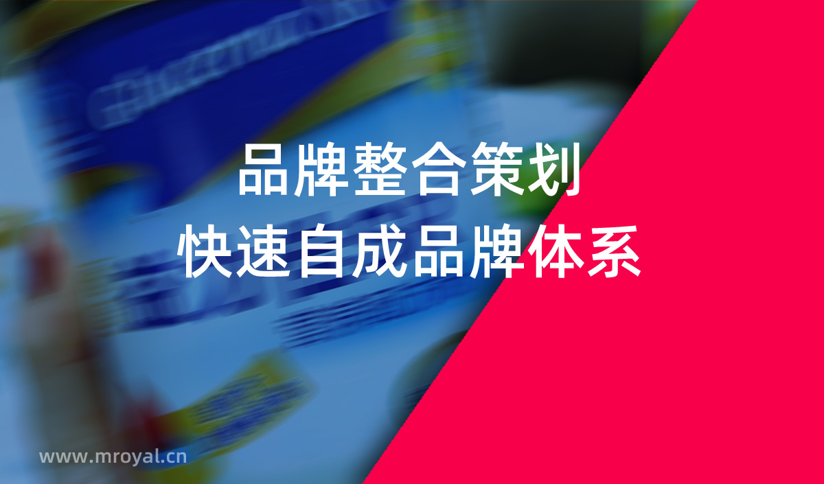 品牌整合策劃，快速自成品牌體系