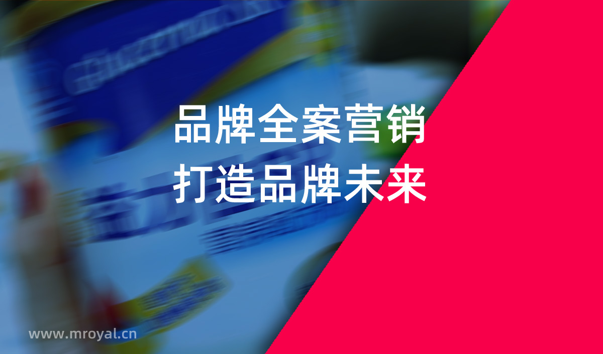 品牌全案營銷，打造品牌未來。