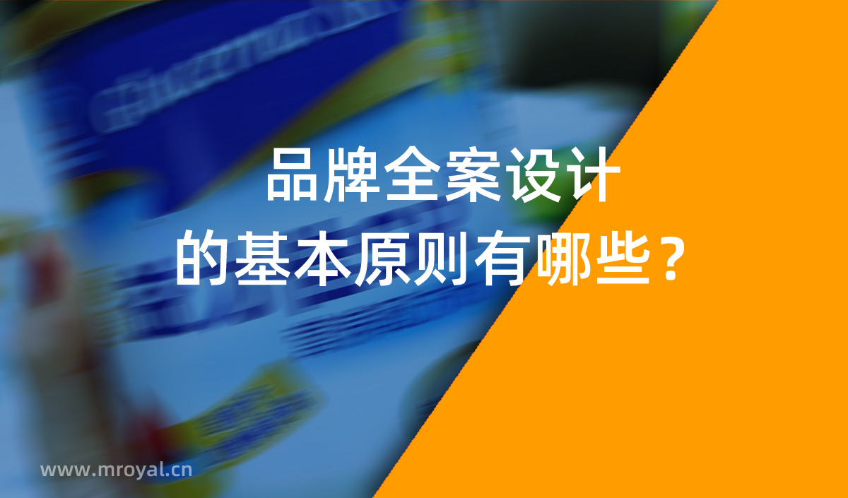品牌全案設(shè)計(jì) 品牌設(shè)計(jì)的基本原則有哪些？