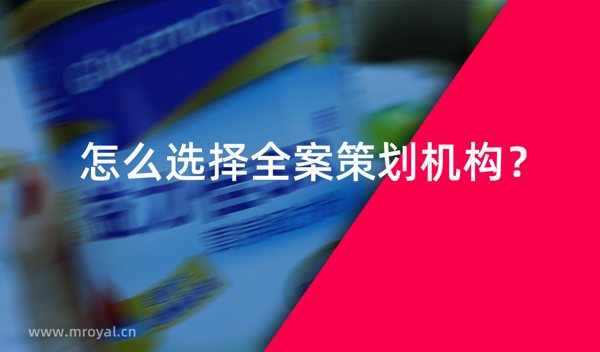 怎么選擇全案策劃機(jī)構(gòu)？