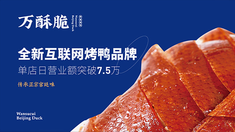 北京烤鴨萬(wàn)酥脆品牌戰(zhàn)略咨詢案例
