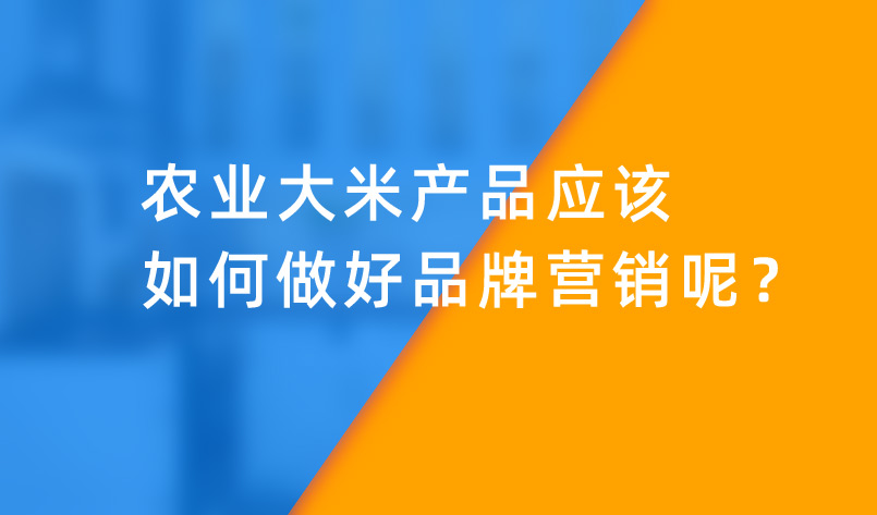 農(nóng)業(yè)大米如何做好品牌營(yíng)銷(xiāo)