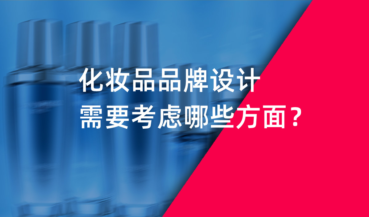 化妝品品牌設(shè)計(jì)需要考慮哪些方面？