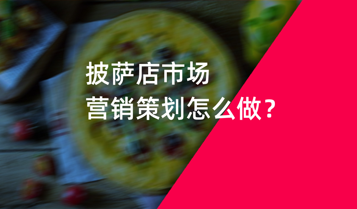 披薩店市場營銷策劃怎么做？