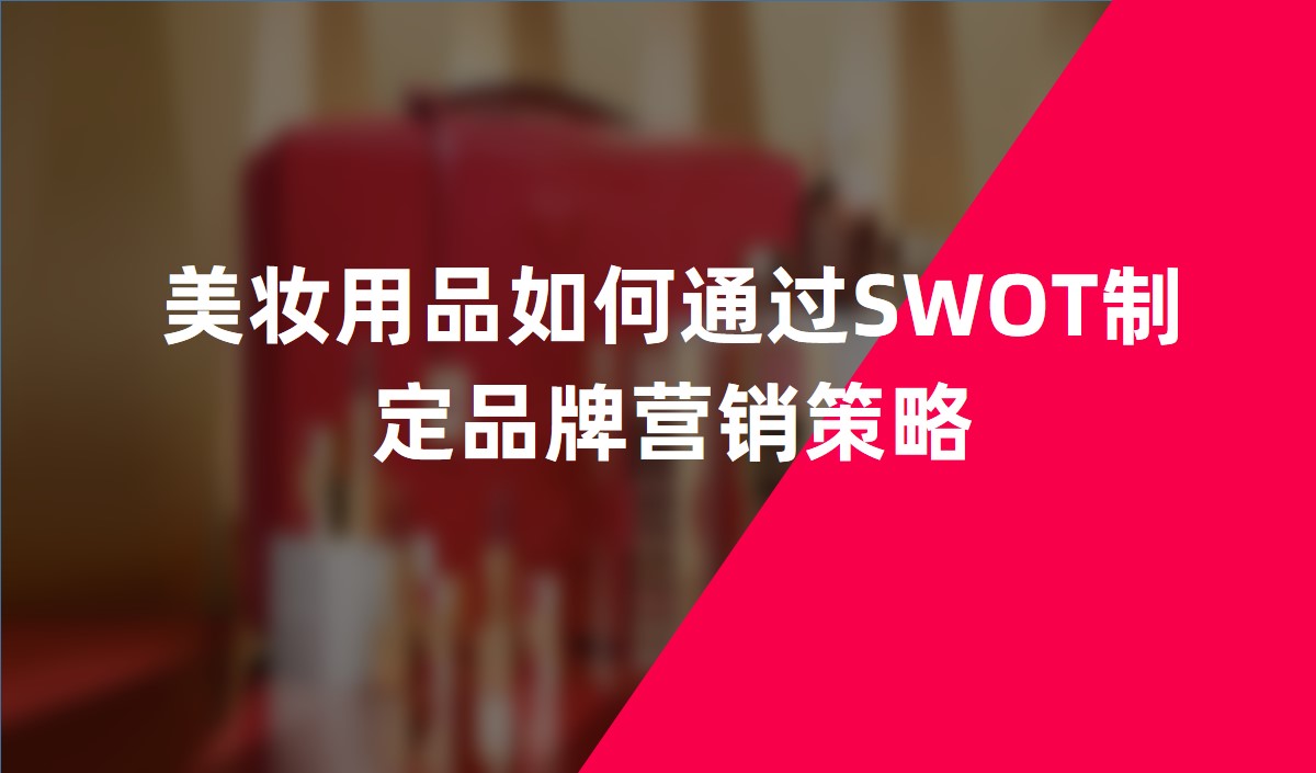 美妝用品如何通過(guò)SWOT制定品牌營(yíng)銷策略