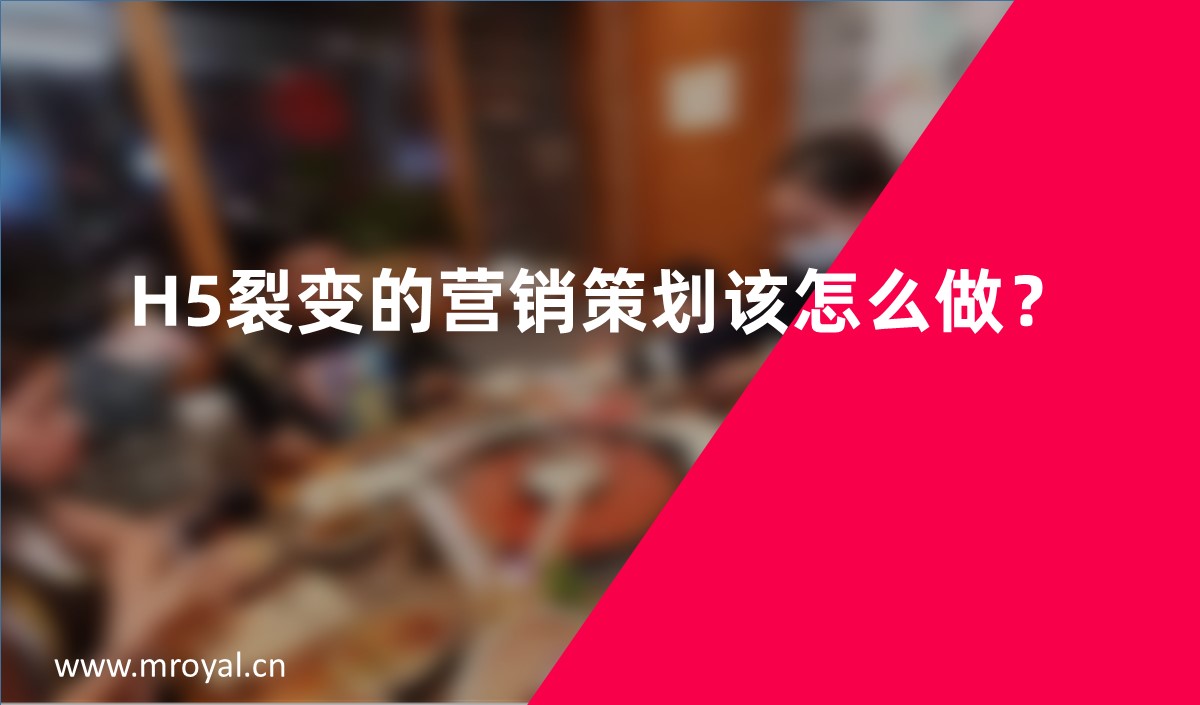 H5裂變的營銷策劃該怎么做？